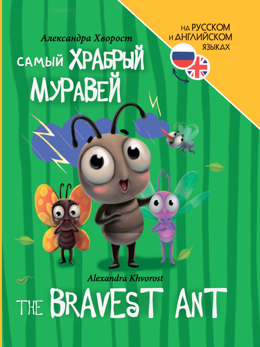 КНИГИ ДЛЯ БИЛИНГВОВ. Самый храбрый муравей (The bravest ant)