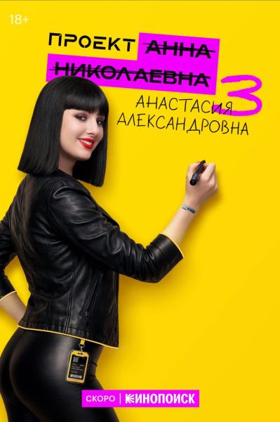 Проект Анна Николаевна. 3 сезон (фантастическая комедия Сергея Дьячковского) (Зоя Бербер) (7 серий)