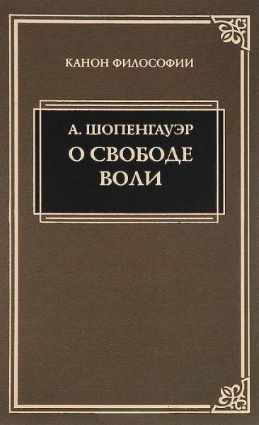 О свободе воли