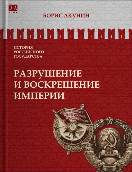 Том 10. Разрушение и воскрешение империи (черно-белый)