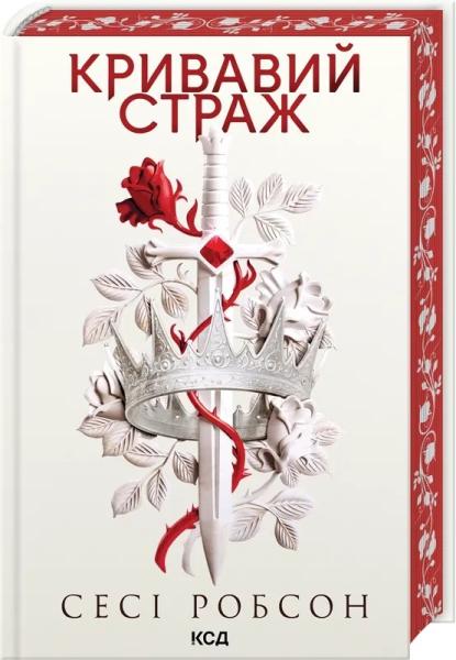Кривавий страж. Старий Ерт. Книга 1
