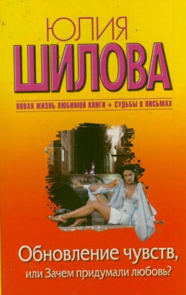 Обновление чувств, или Зачем придумали любовь?