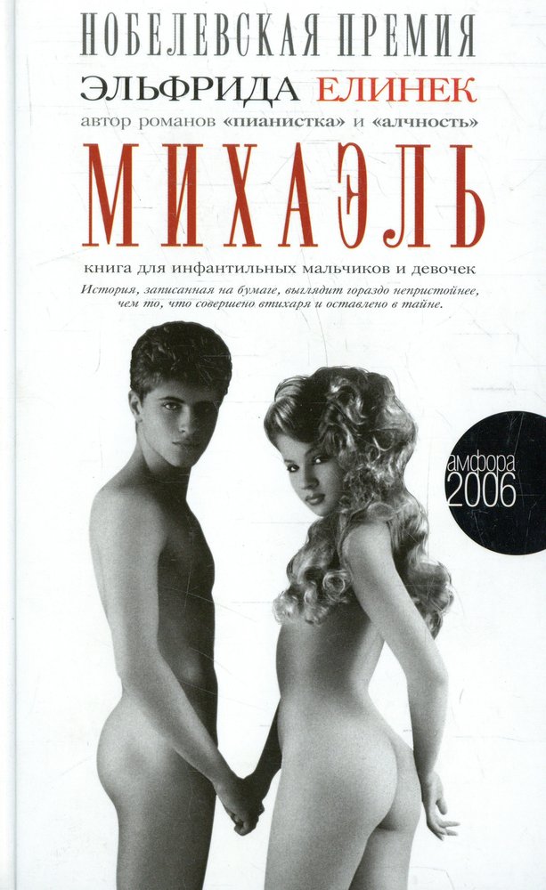 Михаэль.Книга для инфантильных мальчиков и девочек