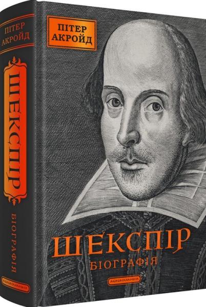 Шекспір. Біографія