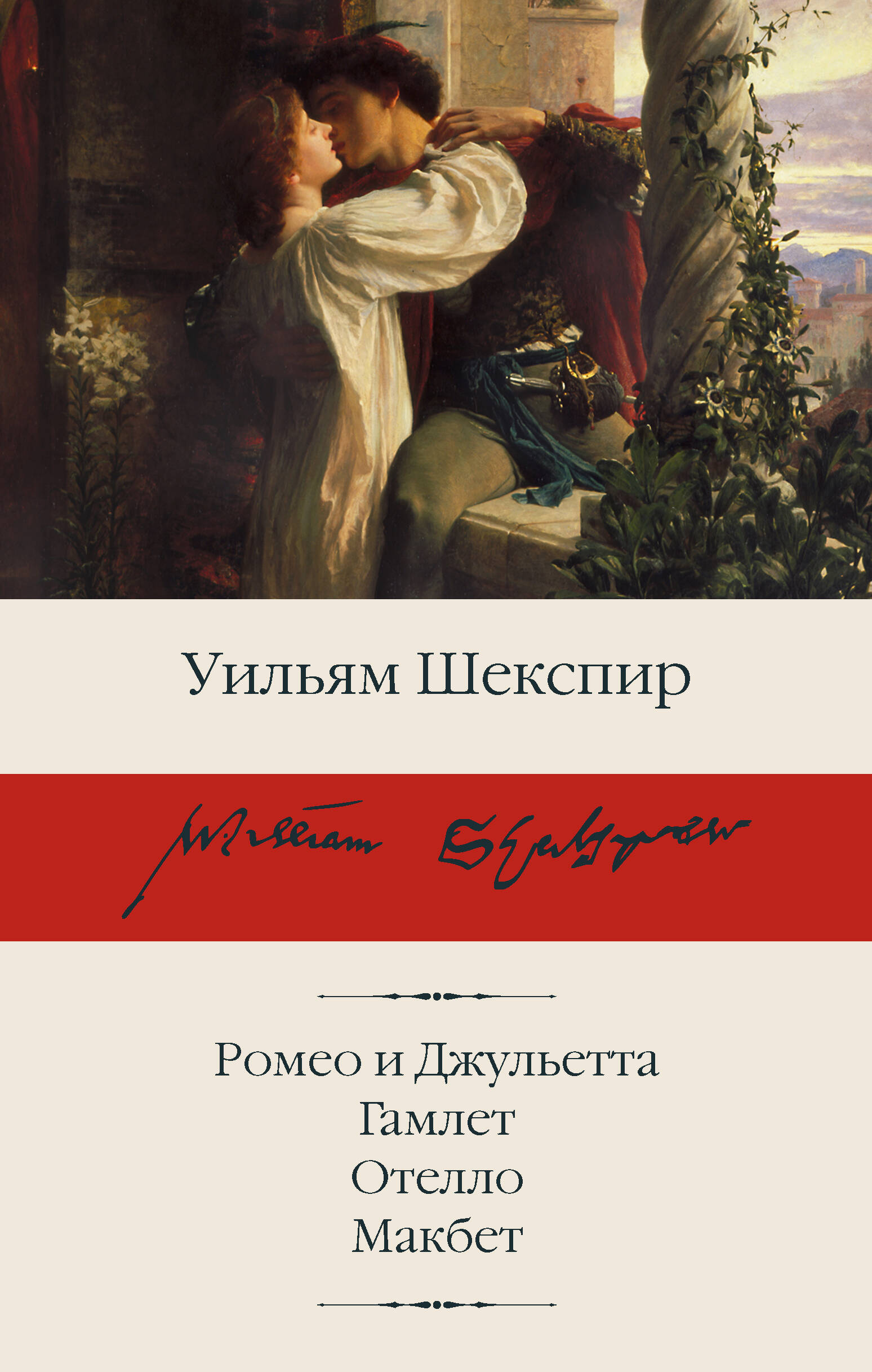 Ромео и Джульетта. Гамлет. Отелло. Макбет