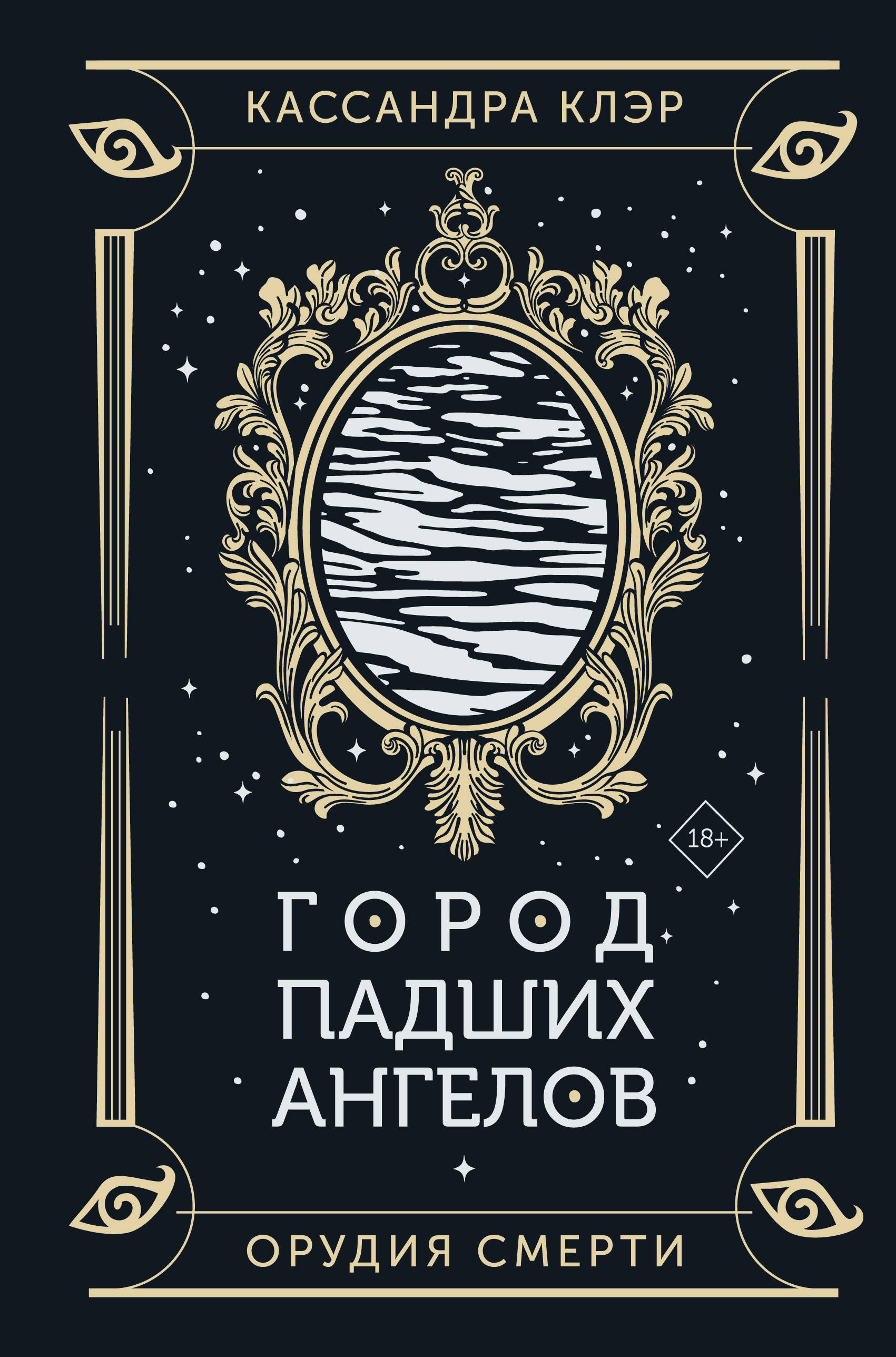 Город падших ангелов