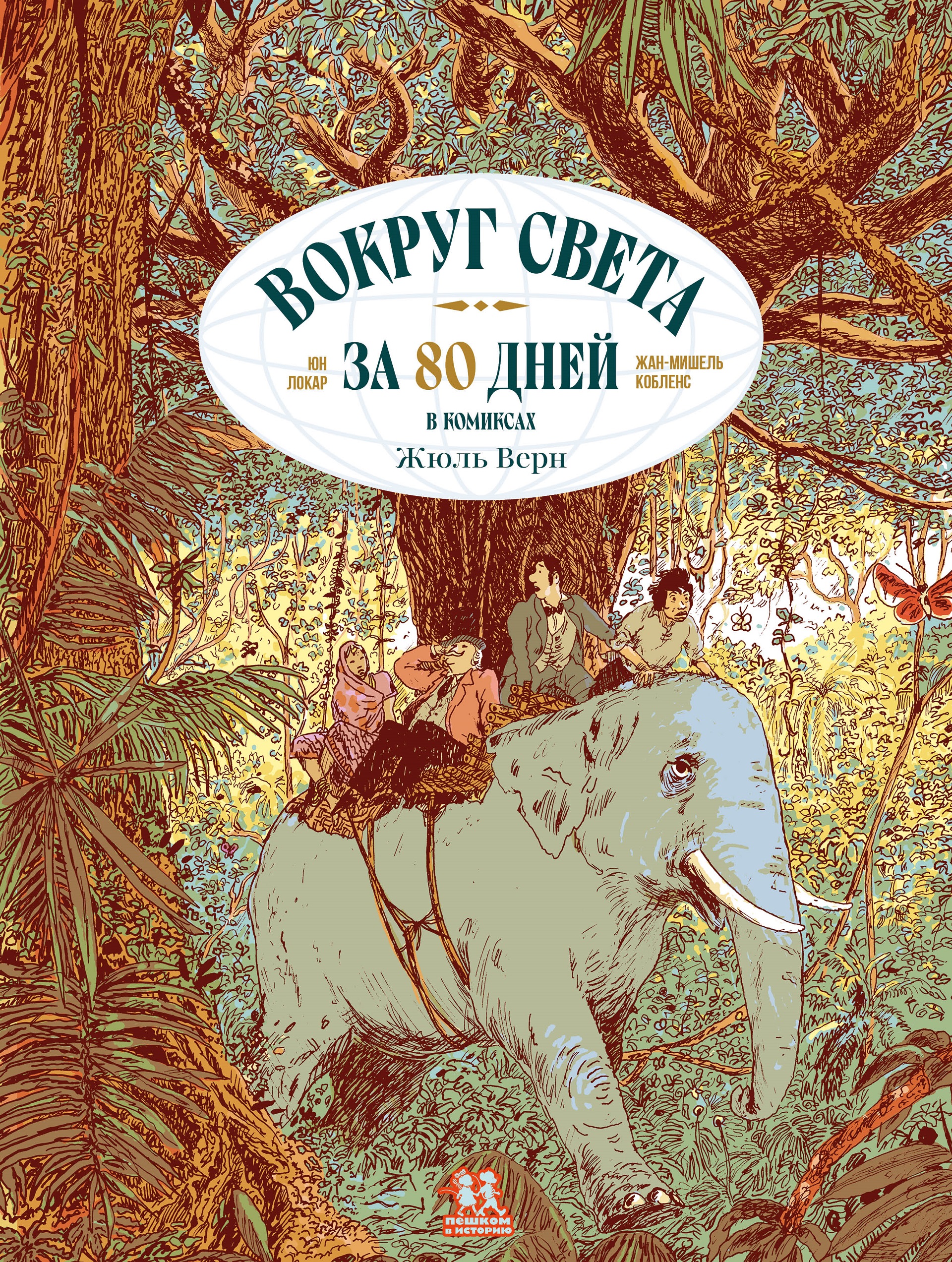 Вокруг света за 80 дней в комиксах