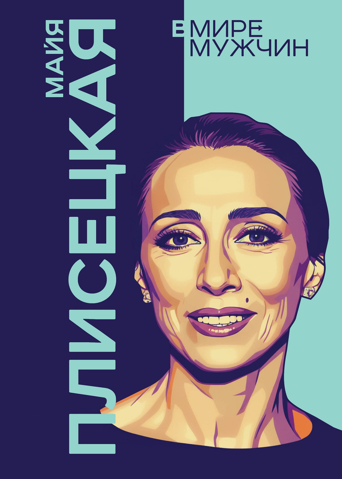 Майя Плисецкая. Богиня русского балета