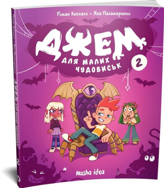 Джем для малих чудовиськ. Том 2