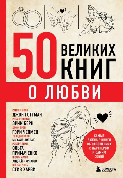 50 великих книг о любви. Самые важные книги об отношениях с партнером и самим собой