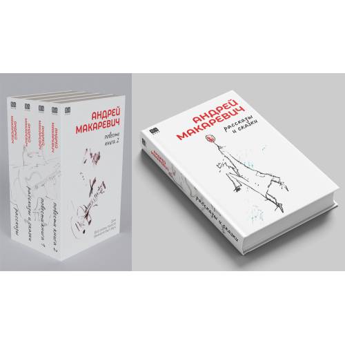 Андрей Макаревич. Рассказы и сказки