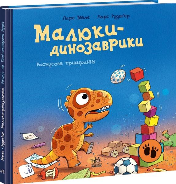 Малюки-динозаврики. Расмусове прибирання