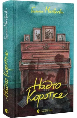 Надто коротке