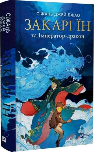 Закарі Їн та Імператор-дракон (Закарі Їн #1)
