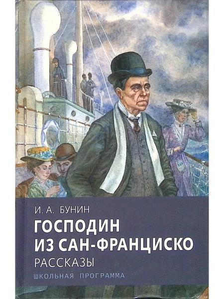 Господин из Сан-Франциско