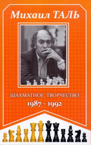 Шахматное творчество 1987–1992
