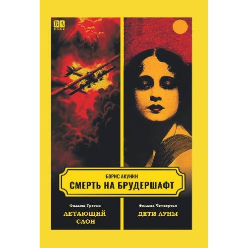 Смерть на брудершафт. Фильма третья. Фильма четвертая