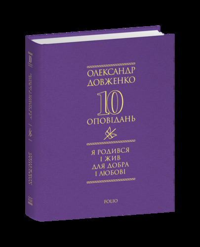 Я родився і жив для добра і любові