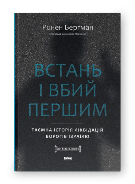 Встань і вбий першим. Таємна історія ліквідацій ворогів Ізраїлю