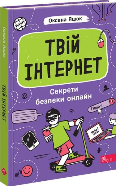 Твій інтернет. Секрети безпеки онлайн