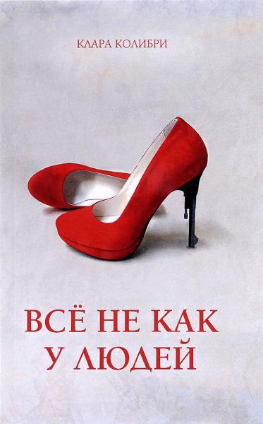 Всё не как у людей. Женский криминальный роман