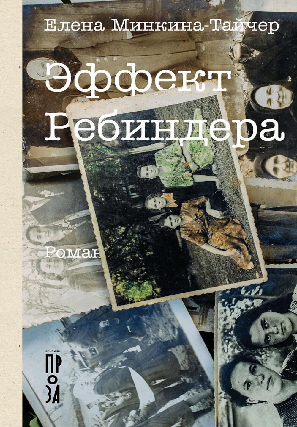 Эффект Ребиндера: роман