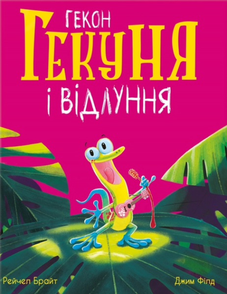 Гекон Гекуня і відлуння