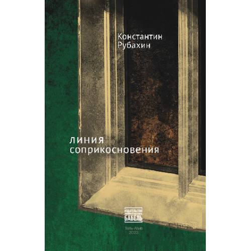 Линия соприкосновения