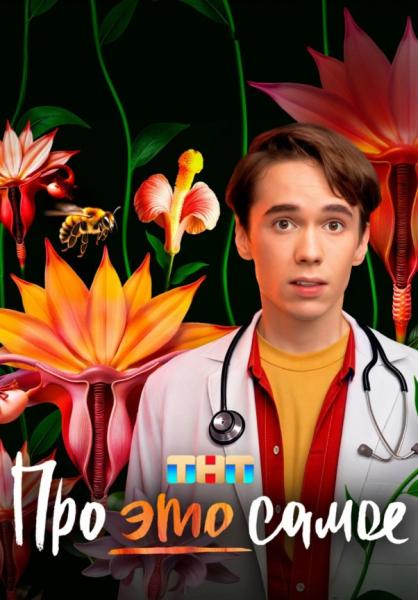 Про это самое (комедия Евгения Абызова) (Денис Власенко, Инга Оболдина) (16 серий)