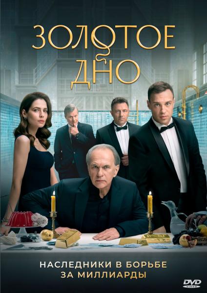 Золотое дно. 2 сезон (криминальная драма Ильи Ермолова) (Алексей Гуськов) (10 серий)  2dvd