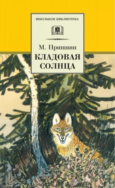 Кладовая солнца: сказка-быль и рассказы