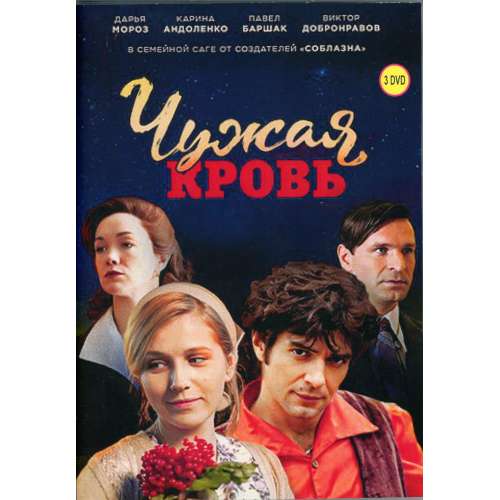 Чужая кровь (семейная сага Ольги Субботиной) (Карина Андоленко) (20 серий)