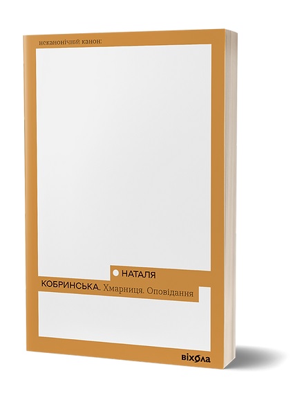 Хмарниця. Оповідання