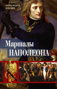 Маршалы Наполеона: Исторические портреты