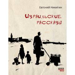 Израильские рассказы Рассказы о жизни, семье и людях — с грустью, светом и иронией. Всё настоящее. Всё — своё.