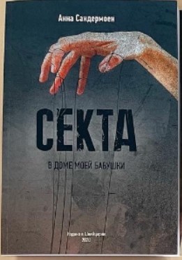 СЕКТА в доме моей бабушки