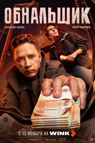 Обнальщик (криминальная драма Бориса Акопова) (Александр Яценко) (8 серий)