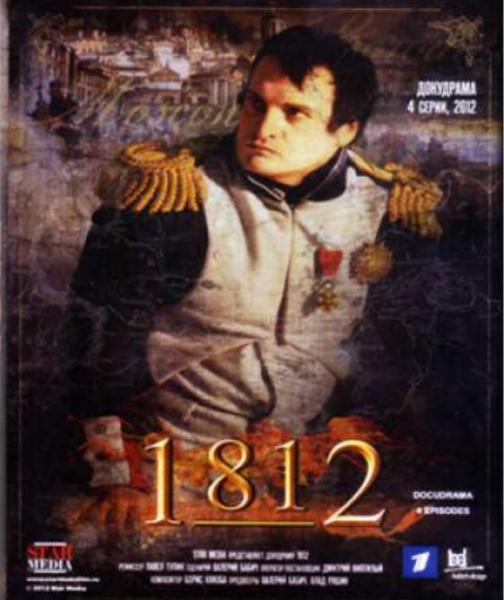 1812 Наполеон Войны