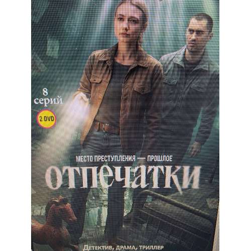 Отпечатки (криминальный детектив, триллер) (Оксана Акиньшина) (8 серий)