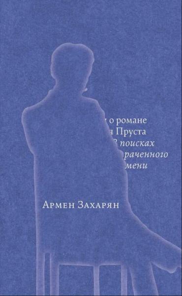Беседы о романе Марселя Пруста 'В поисках утраченного времени'