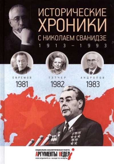 Исторические хроники с Николаем Сванидзе. 1913 - 1993. Выпуск 24