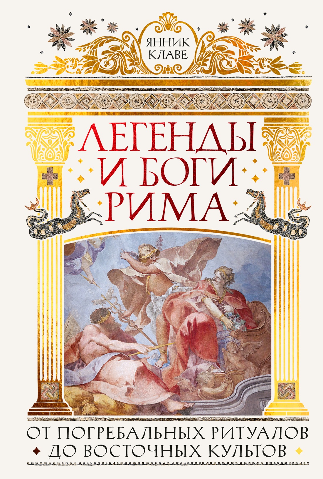 Легенды и боги Рима: От погребальных ритуалов до восточных культов