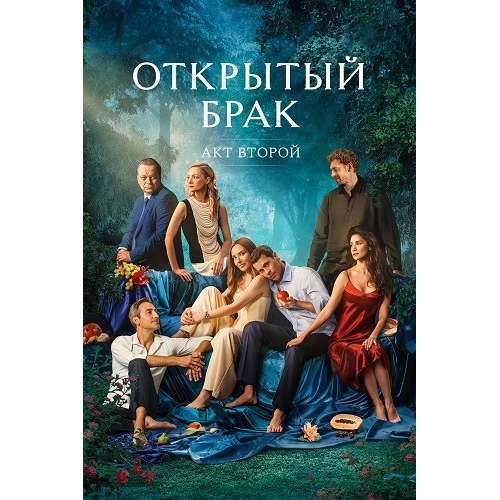 Открытый брак (2 сезон) (комедия, мелодрама) (Павел Деревянко) (8 серий)