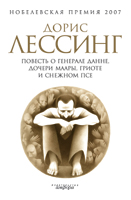 Повесть о генерале Данне, дочери Маары, Гриоте...