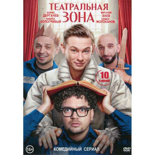 Театральная зона (комедийный сериал) (Никита Кологривый) (10 серий)
