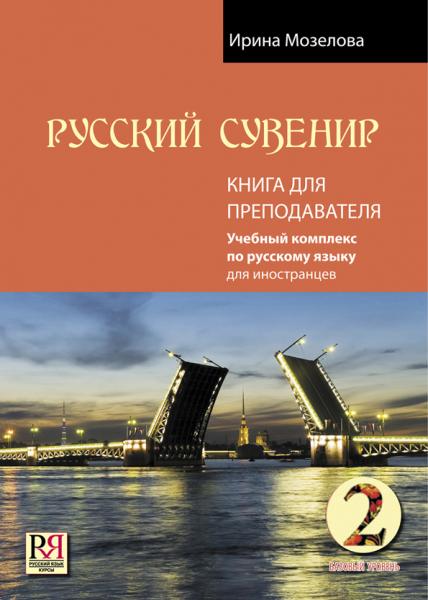 Русский сувенир. Книга для преподавателя. Базовый уровень (+CD)