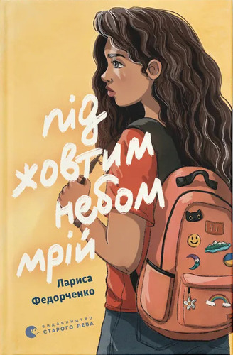 Під жовтим небом мрій