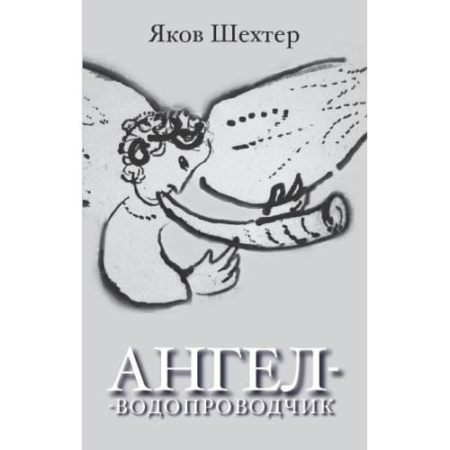 Ангелводопроводчик