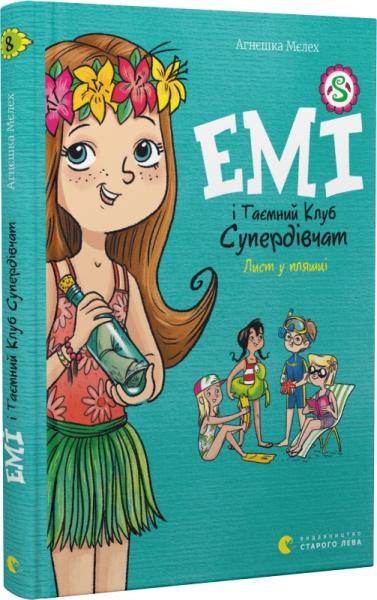 Емі і Таємний Клуб Супердівчат. Лист у пляшці. Книга 8