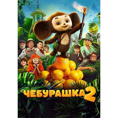 Чебурашка 2 (семейная комедия Дмитрия Дьяченко)